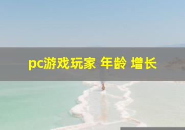 pc游戏玩家 年龄 增长